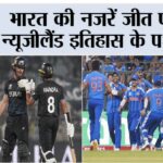 IND vs NZ
