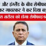 India vs England Semifinal: рднрд╛рд░рдд рдФрд░ рдЗрдВрдЧреНрд▓реИрдВрдб рдХреЗ рдмреАрдЪ рд╕реЗрдореАрдлрд╛рдЗрдирд▓ рдХреЛ рд▓реЗрдХрд░ рдЧрд╛рд╡рд╕реНрдХрд░ рдиреЗ рдХрд░ рджрд┐рдпрд╛ рдмреЬрд╛ рджрд╛рд╡рд╛ India vs England Semifinal