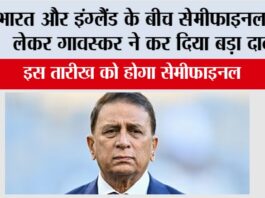 India vs England Semifinal: भारत और इंग्लैंड के बीच सेमीफाइनल को लेकर गावस्कर ने कर दिया बड़ा दावा India vs England Semifinal