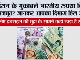 Indian Rupees Value: ईरान के मुकाबले भारतीय रुपया कितना मजबूत? जानिए इजराइल की मुद्रा के सामने कहां खड़ा है रुपया Indian Rupees Value