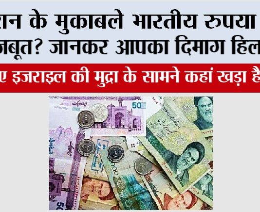 Indian Rupees Value: ईरान के मुकाबले भारतीय रुपया कितना मजबूत? जानिए इजराइल की मुद्रा के सामने कहां खड़ा है रुपया Indian Rupees Value