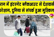 ईरान में इंटरनेट ब्लैकआउट से बाहरी दुनिया से संपर्क करना हुआ बेहद मुश्किल Iran News