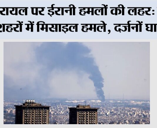 Iran Israel War: इजरायल पर ईरानी हमलों की लहर: केंद्रीय शहरों में मिसाइल हमले, दर्जनों घायल Iran Israel War