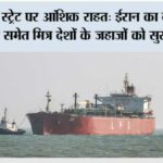 Iran Opens Hormuz For India