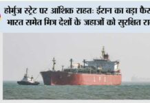 Iran Opens Hormuz For India