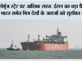 Iran Opens Hormuz For India