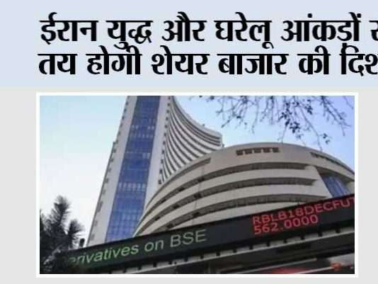 Iran War Impact: ईरान युद्ध और घरेलू आंकड़ों से तय होगी शेयर बाजार की दिशा Iran War Impact:
