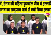 Iran Women Football Team: ईरान की महिला फुटबॉल टीम ने इस्लामिक शासन का राष्ट्रगान गाने से किया इनकार! जानें क्या है मामला? Iran Women Football Team