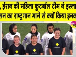 Iran Women Football Team: ईरान की महिला फुटबॉल टीम ने इस्लामिक शासन का राष्ट्रगान गाने से किया इनकार! जानें क्या है मामला? Iran Women Football Team
