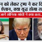 Israel US Iran War: ईरान को लेकर ट्रम्प ने कर दिया बड़ा ऐलान, क्या युद्ध होगा खत्म, जानें सोनिया गांधी ने क्या कहा… Israel US Iran War