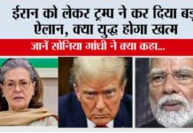 Israel US Iran War: ईरान को लेकर ट्रम्प ने कर दिया बड़ा ऐलान, क्या युद्ध होगा खत्म, जानें सोनिया गांधी ने क्या कहा… Israel US Iran War