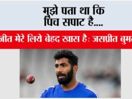Jasprit Bumrah: मुझे पता था कि पिच सपाट है…. Jasprit Bumrah