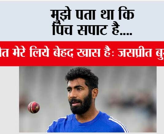 Jasprit Bumrah: मुझे पता था कि पिच सपाट है…. Jasprit Bumrah
