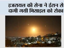 इजरायल की सेना ने ईरान से दागी गयी मिसाइल को रोका Jerusalem