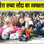 Cleanliness Campaign: इंग्लैंड के सेवादारों ने लंदन में मनाया एमएसजी गुरुमंत्र भंडारा