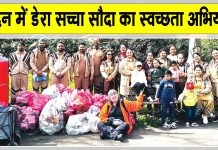 Cleanliness Campaign: इंग्लैंड के सेवादारों ने लंदन में मनाया एमएसजी गुरुमंत्र भंडारा
