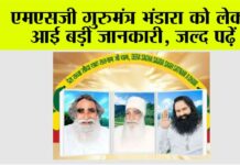 MSG Gurmantar Bhandara News