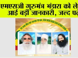 MSG Gurmantar Bhandara News