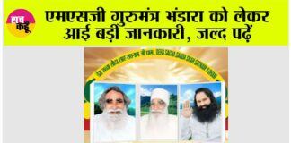 MSG Gurmantar Bhandara News
