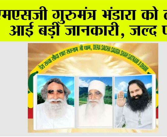MSG Gurmantar Bhandara News