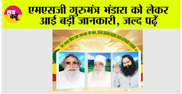 MSG Gurmantar Bhandara News