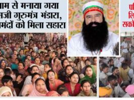 MSG Gurumantar Bhandara: धूमधाम से मनाया गया एमएसजी गुरुमंत्र भंडारा, जरूरतमंदों को मिला सहारा, पक्षियों के लिए 353 सकोरे वितरित MSG Gurumantar Bhandara