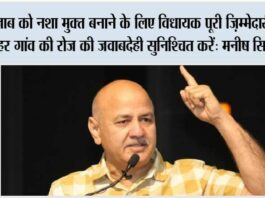 पंजाब को नशा मुक्त बनाने के लिए विधायक पूरी ज़िम्मेदारी लें और हर गांव की रोज़ की जवाबदेही सुनिश्चित करें: मनीष सिसोदिया Manish Sisodia