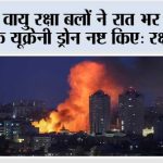 रूसी वायु रक्षा बलों ने रात भर में 200 से अधिक यूक्रेनी ड्रोन नष्ट किए: रक्षा मंत्रालय