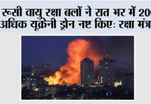 रूसी वायु रक्षा बलों ने रात भर में 200 से अधिक यूक्रेनी ड्रोन नष्ट किए: रक्षा मंत्रालय