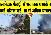 Nagpur factory Blast: विस्फोटक फैक्ट्री में भयानक धमाके से कई श्रमिक मरे, 18 से अधिक घायल Nagpur News