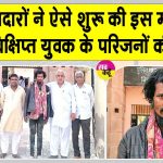 рд╕рдВрдЧрд░рд┐рдпрд╛ рдХреЗ рд╕реЗрд╡рд╛рджрд╛рд░реЛрдВ рдиреЗ рдорд╛рдВрдЧреА рдорд╛рдирд╕рд┐рдХ рд░реВрдк рд╕реЗ рд╡рд┐рдХреНрд╖рд┐рдкреНрдд рдЗрд╕ рдпреБрд╡рдХ рдХреЗ рдмрд╛рд░реЗ рдореЗрдВ рдЬрд╛рдирдХрд╛рд░реА Sangaria News