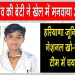 सरसा के इस छोटे से गांव की बेटी ने खेल जगत में लहराया अपनी प्रतिभा का परचम Sirsa News