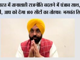 Aam Aadmi Party: भारत में तानाशाही राजनीति बदलने में पंजाब साथ, 2027 मे़ं ‘‘आप’’ को देगा 100 सीटों का तोहफा- भगवंत सिंह मान New Delhi