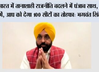 Aam Aadmi Party: भारत में तानाशाही राजनीति बदलने में पंजाब साथ, 2027 मे़ं ‘‘आप’’ को देगा 100 सीटों का तोहफा- भगवंत सिंह मान New Delhi