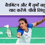बैडमिंटन और मैं तुम्हें बहुत याद करेंगे: पीवी सिंधु New Delhi बैडमिंटन और मैं तुम्हें बहुत याद करेंगे पीवी सिंधु