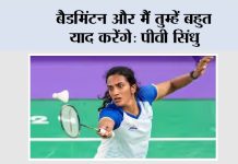 बैडमिंटन और मैं तुम्हें बहुत याद करेंगे: पीवी सिंधु New Delhi बैडमिंटन और मैं तुम्हें बहुत याद करेंगे पीवी सिंधु