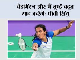 बैडमिंटन और मैं तुम्हें बहुत याद करेंगे: पीवी सिंधु New Delhi बैडमिंटन और मैं तुम्हें बहुत याद करेंगे पीवी सिंधु