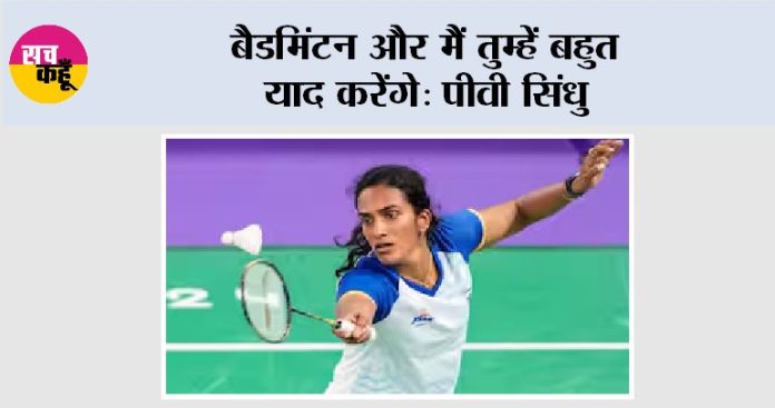 New Delhi बैडमिंटन और मैं तुम्हें बहुत याद करेंगे पीवी सिंधु