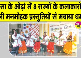 Phalguni Mahotsav: ओढ़ां के जेएनवी में आयोजित फाल्गुन महोत्सव में 8 राज्यों से पहुंचे कलाकारों ने मचाया धमाल Sirsa News