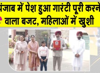 Punjab Budget 2026: पंजाब विधानसभा में बजट में 1,000 रुपए की उम्मीद से महिलाओं में खुशी Punjab Budget