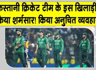 Pakistan Cricket: इस पाकिस्तानी खिलाड़ी ने महिला स्टाफ के साथ ऐसी बदतमीजी करके किया शर्मसार! Pakistan Cricket News