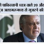 ईरान ने पाकिस्तानी ध्वज वाले 20 और जहाजों को होर्मुज जलडमरूमध्य से गुजरने की मंजूरी दी Pakistan