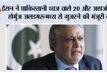 ईरान ने पाकिस्तानी ध्वज वाले 20 और जहाजों को होर्मुज जलडमरूमध्य से गुजरने की मंजूरी दी Pakistan