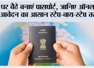 Passport Application Process: घर बैठे बनाएं पासपोर्ट, जानिए ऑनलाइन आवेदन का आसान स्टेप-बाय-स्टेप तरीका Passport Application Process