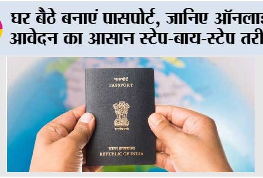 Passport Application Process: घर बैठे बनाएं पासपोर्ट, जानिए ऑनलाइन आवेदन का आसान स्टेप-बाय-स्टेप तरीका Passport Application Process