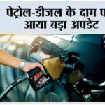 Petrol Diesel Price Today
