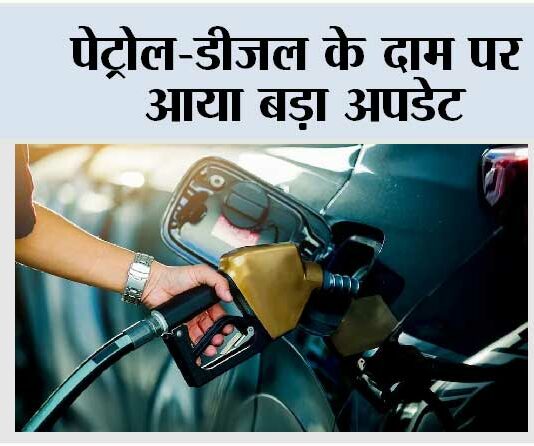 Petrol Diesel Price Today: पेट्रोल-डीजल के दाम पर आया बड़ा अपडेट Petrol Diesel Price Today