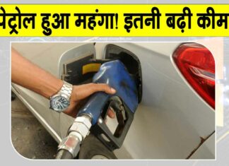 Petrol Price Hike: पेट्रोल हुआ महंगा! इतने रुपये बढ़ी कीमतें! वैश्विक तेल संकट का असर Petrol Price Hike