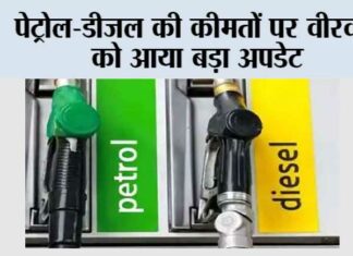 पेट्रोल-डीजल की कीमतों पर वीरवार को आया बड़ा अपडेट Petrol and Diesel Prices