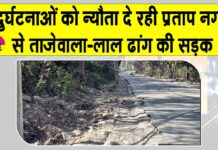 प्रताप नगर से ताजेवाला-लाल ढांग की सड़क पर लगातार दुर्घटनाओं का खतरा Pratap Nagar News